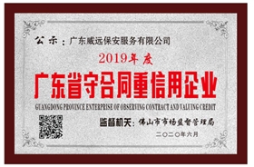 佛山市市場監督管理局2019年守合同重信用企業牌匾.png